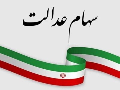 ارزش سهام عدالت امروز ۳ خرداد ۱۴۰۵ اعلام شد/ ارزش سهام عدالت ۵۳۲ هزار تومانی چقدر شد؟