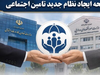اصلاح ساختار تامین اجتماعی بر پایه شفافیت، کارآمدی را افزایش می‌دهد