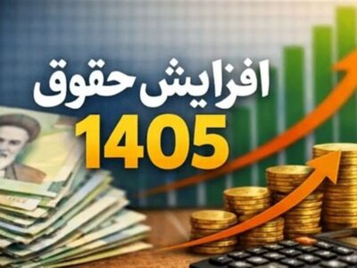 افزایش ۶۰درصدی حقوق حداقل‌بگیران بازنشسته در سال ۱۴۰۵