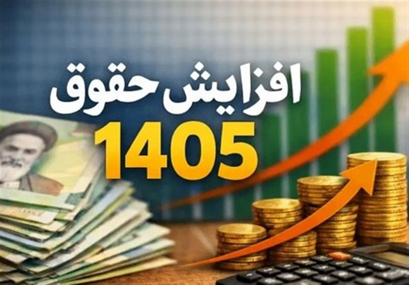 افزایش ۶۰درصدی حقوق حداقل‌بگیران بازنشسته در سال ۱۴۰۵