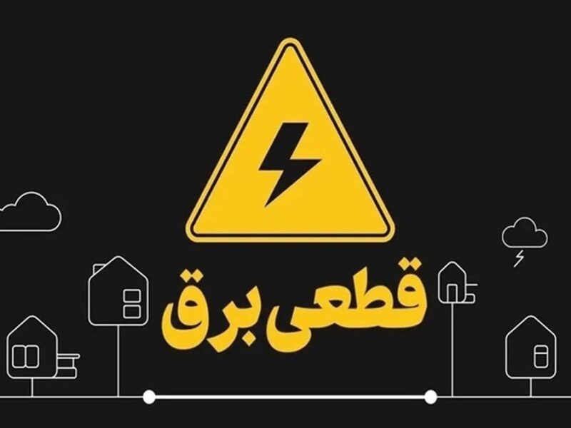 برنامه جدید قطع برق اعلام شد/ مردم این مناطق آماده خاموشی باشند + جزئیات