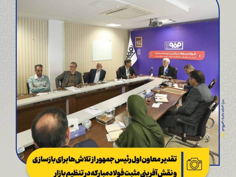 تقدیر معاون اول رئیس‌جمهور از تلاش‌ها برای بازسازی و نقش‌آفرینی مثبت فولادمبارکه در تنظیم بازار/ از بازسازی تا توسعه؛ فصل تازه فولاد مبارکه