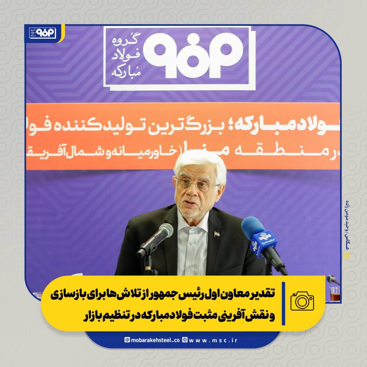 تقدیر معاون اول رئیس‌جمهور از تلاش‌ها برای بازسازی و نقش‌آفرینی مثبت فولادمبارکه در تنظیم بازار/ از بازسازی تا توسعه؛ فصل تازه فولاد مبارکه