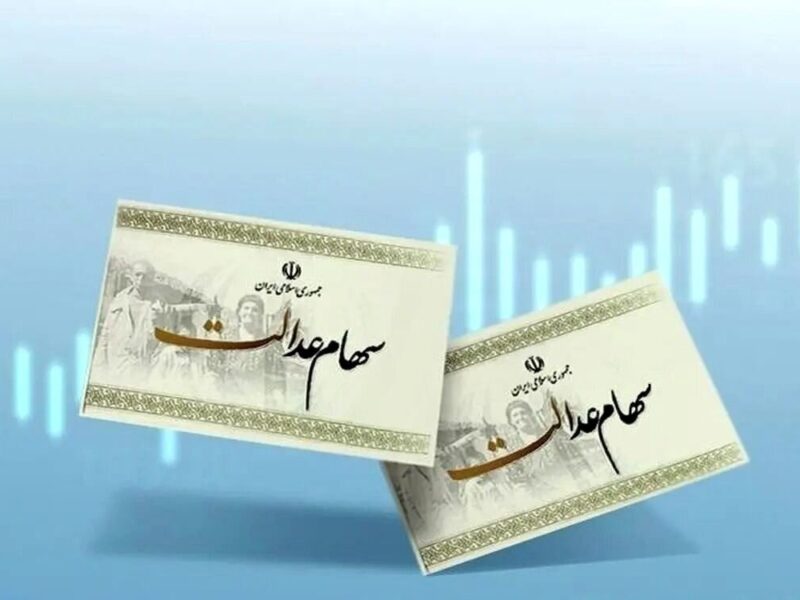 خبر مهم درمورد واریز سود سهام عدالت + جزئیات