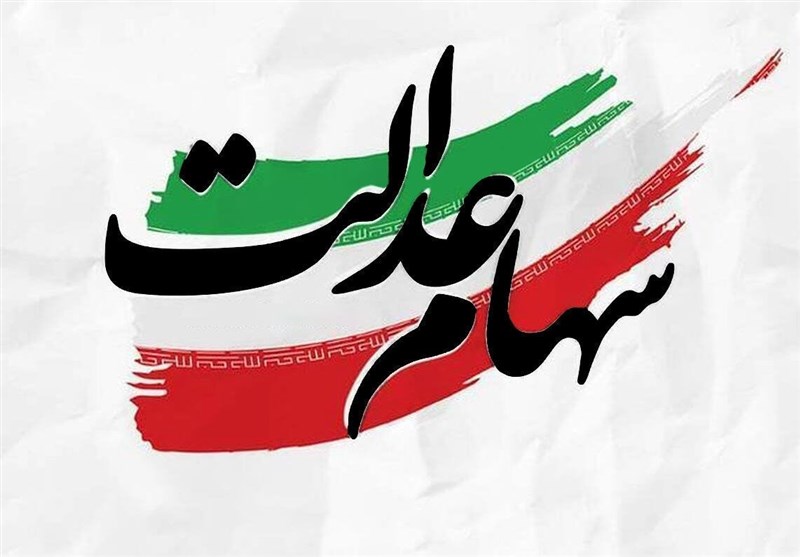 سهام عدالت جاماندگان تا پایان سال تعیین تکلیف می شود