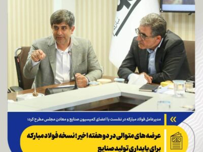 عرضه های متوالی در دو هفته اخیر؛ نسخه فولاد مبارکه برای پایداری تولید صنایع