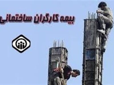 واکاوی چالش‌ها و ضرورت‌های بیمه کارگران ساختمانی در نظام جدید اجرایی