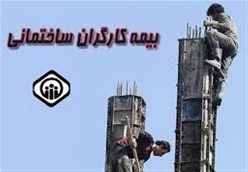 واکاوی چالش‌ها و ضرورت‌های بیمه کارگران ساختمانی در نظام جدید اجرایی
