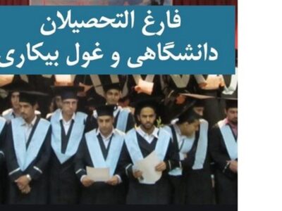 کاهش جزئی بیکاری فارغ‌التحصیلان در زمستان ۱۴۰۴