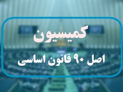 گزارش عمکلرد رؤسای بورس و گمرک به کمیسیون اصل۹۰