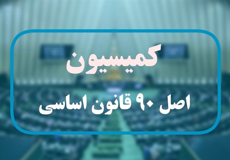 گزارش عمکلرد رؤسای بورس و گمرک به کمیسیون اصل۹۰