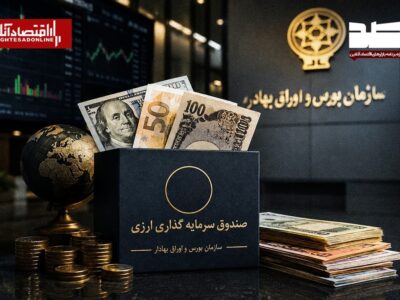 آغاز فعالیت صندوقهای سرمایهگذاری درآمد ثابت ارزی با اعطای موافقت اصولی
