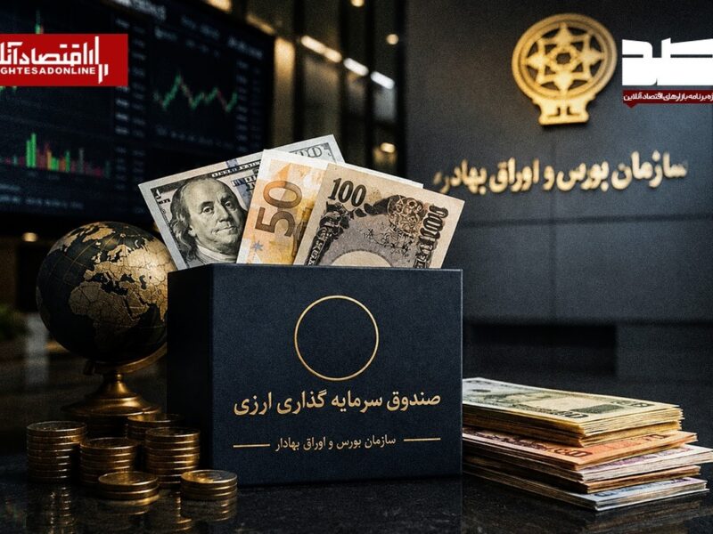آغاز فعالیت صندوق‌های سرمایه‌گذاری درآمد ثابت ارزی با اعطای موافقت اصولی
