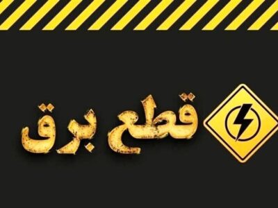 اطلاعیه قطع برق امروز شنبه ۳۰ خرداد ۱۴۰۵ / برق این مناطق ۲ ساعت قطع می‌شود
