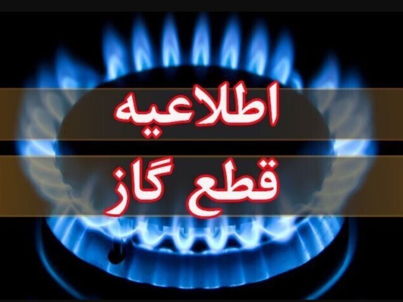 اطلاعیه قطع گاز فردا دوشنبه ۱۱ خرداد ۱۴۰۴ / گاز این مناطق ۱۱ ساعت قطع می‌شود