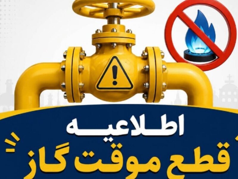اطلاعیه قطع گاز فردا سه‌شنبه ۲ تیر ۱۴۰۵ / گاز این مناطق ۱۰ ساعت قطع می‌شود