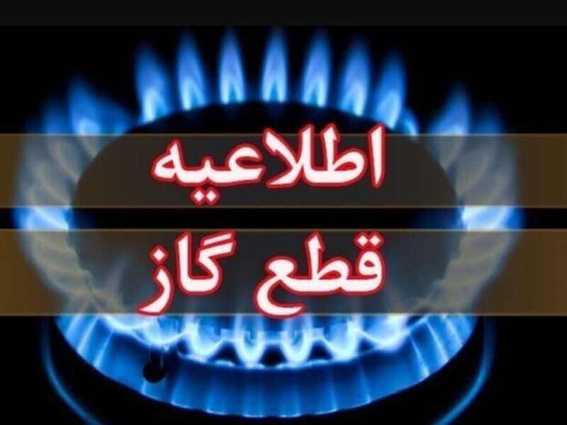 اطلاعیه قطع گاز فردا سه‌شنبه ۲۶ خرداد ۱۴۰۵ / گاز این مناطق ۱۰ ساعت قطع می‌شود