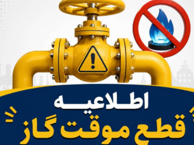 اطلاعیه قطع گاز فردا شنبه ۳۰ خرداد ۱۴۰۵ / گاز این مناطق ۱۰ ساعت قطع می‌شود