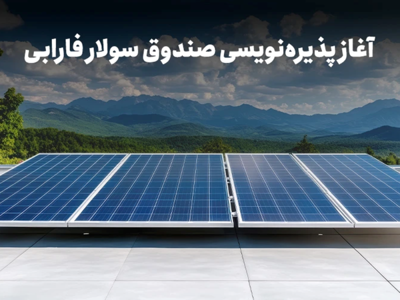 با نماد «سولار» در نیروگاههای خورشیدی سهامدار شوید