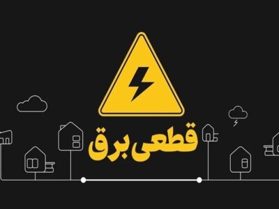 تعیین تکلیف وزارت نیرو درباره قطعی برق/ خاموشی‌های برنامه‌ریزی‌شده در راه است؟