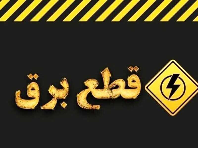 خبر مهم وزارت نیرو در مورد خاموشی‌های برنامه‌ریزی شده در کشور / اطلاعیه جدید صادر شد