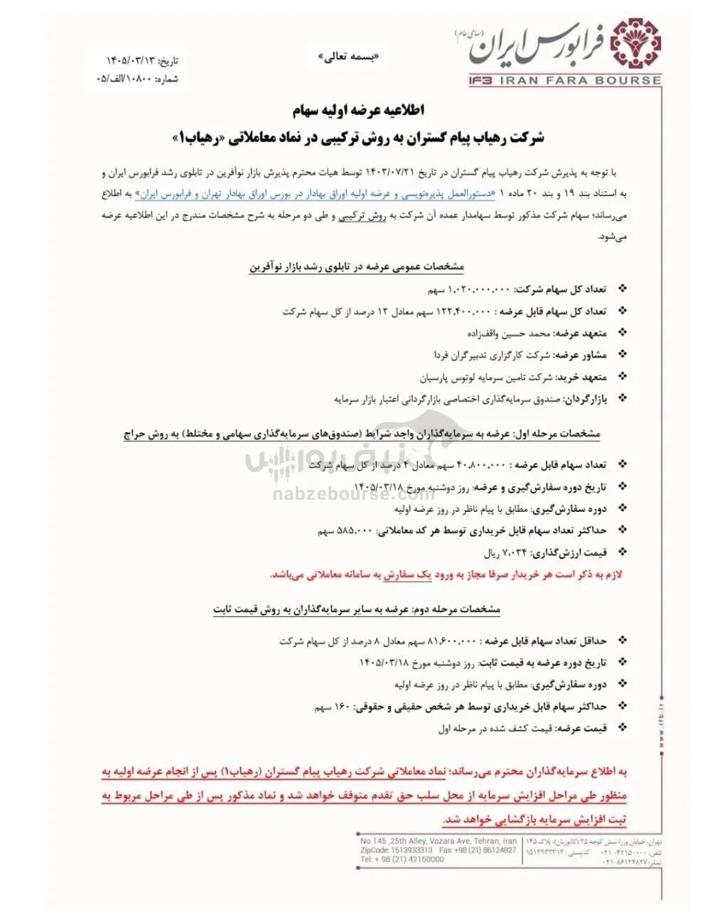 عرضه اولیه رهیاب در راه بازار سهام / میزان نقدینگی لازم برای خرید اعلام شد