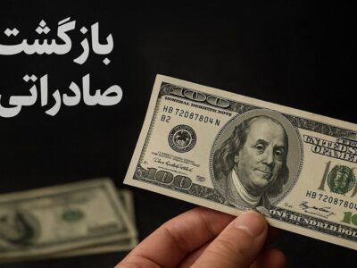 فرصت جدید برای فعالان اقتصادی / مهلت بازگشت ارز تمدید شد
