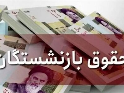 کمک‌هزینه مسکن و معیشت بازنشستگان در ۱۴۰۵ حذف نمی شود