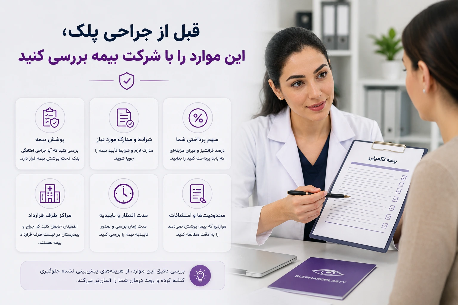 هزینه جراحی افتادگی پلک با بیمه تکمیلی در مشهد قبل از جراحی پلک، این موارد را با شرکت بیمه بررسی کنید