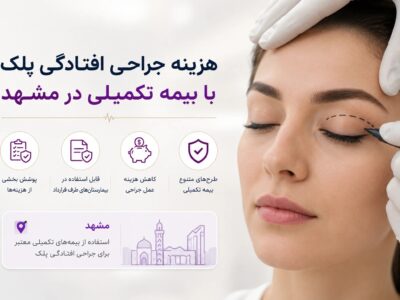 هزینه جراحی افتادگی پلک با بیمه تکمیلی در مشهد