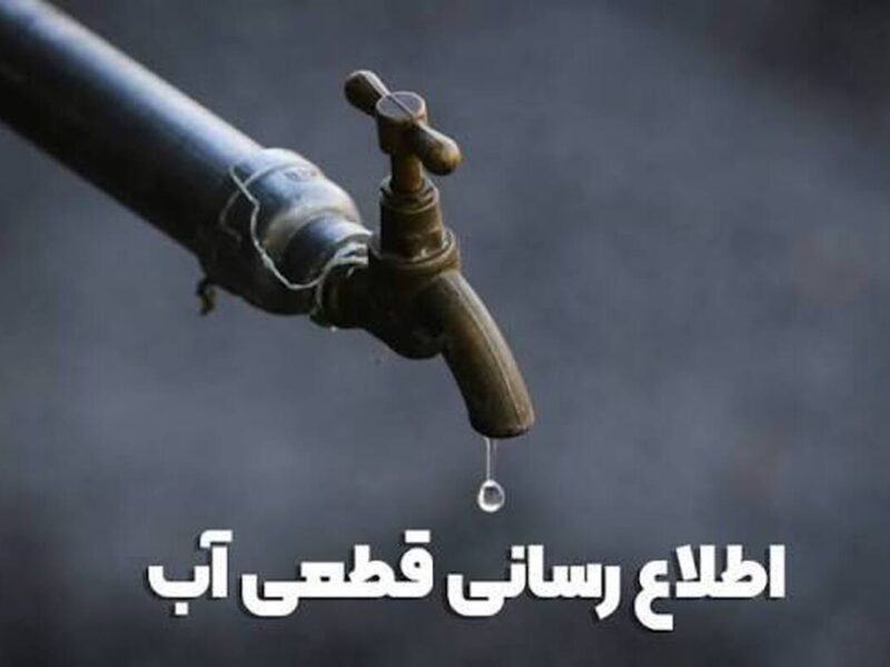 اطلاعیه قطع آب فردا یکشنبه ۱۴ تیر ۱۴۰۵ / آب شرب این مناطق ۱۲ ساعت قطع می‌شود