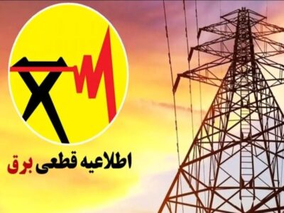 اطلاعیه قطع برق فردا شنبه ۱۳ تیر ۱۴۰۵ / برق این مناطق ۲ ساعت قطع می‌شود