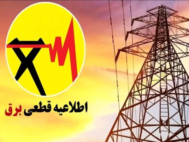اطلاعیه قطع برق فردا شنبه ۱۳ تیر ۱۴۰۵ / برق این مناطق ۲ ساعت قطع می‌شود
