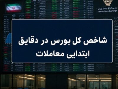 جهش ۳۰ هزار واحدی شاخص کل / بورس مرداد را طوفانی آغاز کرد