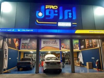 خدمترسانی بیوقفه ایرانول در ایام عزاداری و وداع با رهبر شهید در کشور؛ تداوم فعالیت مراکز سرویس و تأمین محصولات
