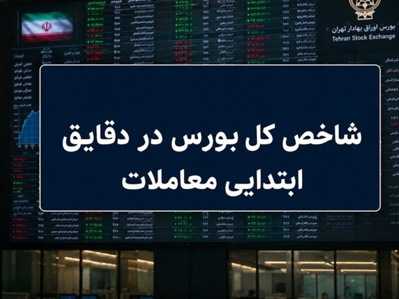رشد ۷ هزار واحدی شاخص بورس در آغاز معاملات / ۶۶ درصد نمادها سبزپوش شدند