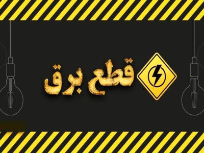 زمان قطع برق تهران امروز دوشنبه ۲۲ تیر ۱۴۰۵ / برق کدام مناطق امروز خاموش می‌شود؟