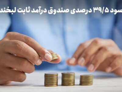سود روزشمار ۳۹.۵ درصد؛ استراتژی عبور از ریسک در روزهای ابهام