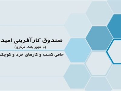 صندوق کارآفرینی امید در مناطق محروم، هم‌وزن بانک‌های بزرگ است