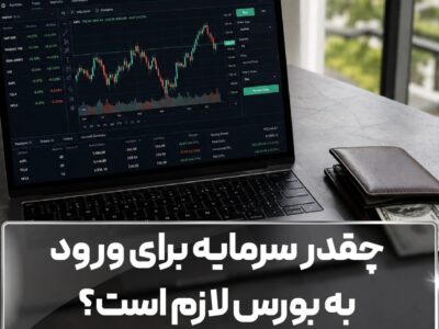 چقدر سرمایه برای ورود به بورس لازم است؟