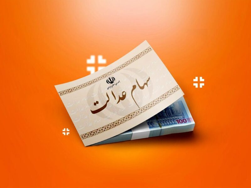 ۲۰ سال انتظار به پایان می‌رسد؟/ آزادسازی سهام عدالت در دستور کار دولت چهاردهم