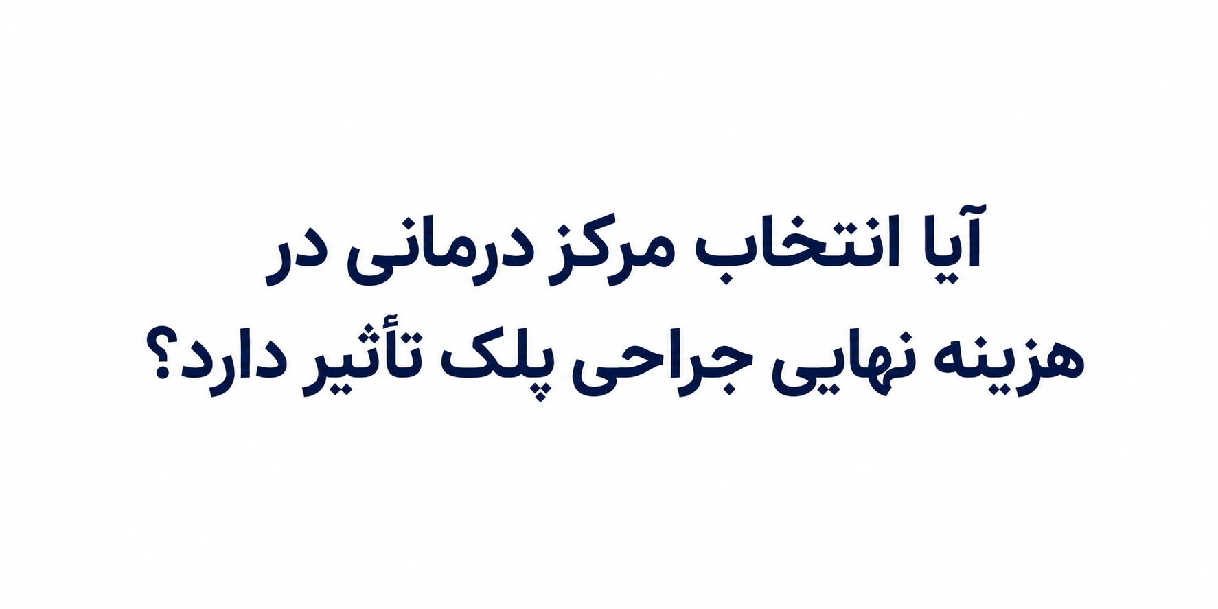 هزینه جراحی افتادگی پلک با بیمه تکمیلی در مشهد آیا انتخاب مرکز درمانی در هزینه نهایی جراحی پلک در مشهد تأثیر دارد؟