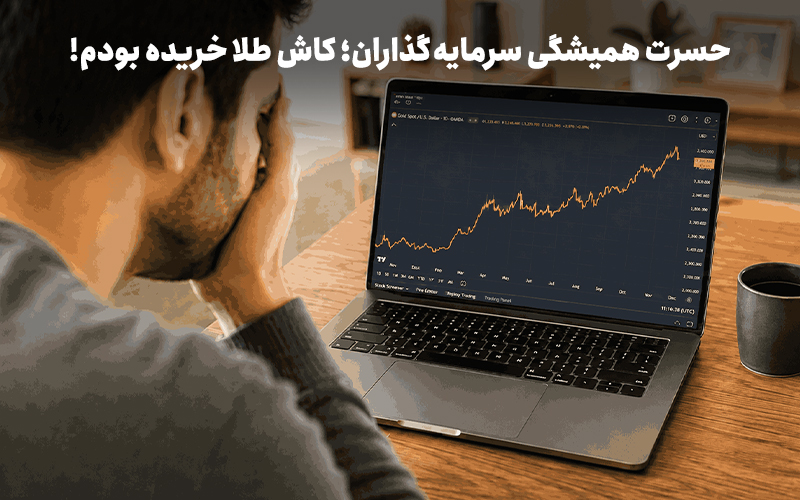 حسرت همیشگی سرمایه‌گذاران؛ کاش طلا خریده بودم!