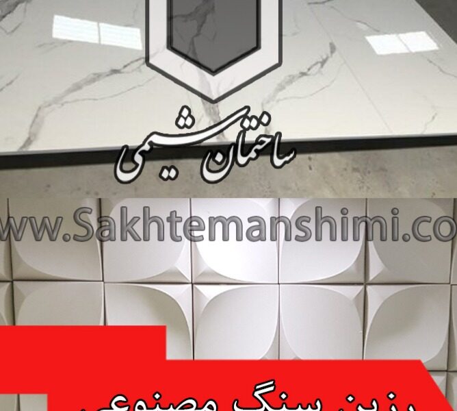 افزودنی‌های کلیدی در تولید سنگ مصنوعی و قطعات دکوراتیو: مرجع کامل انتخاب رزین تا پوشش‌های نهایی