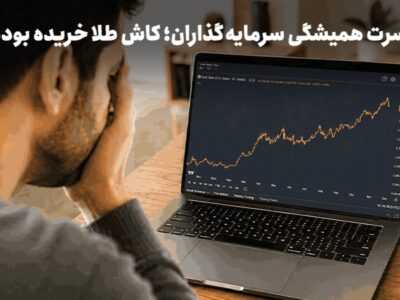 حسرت همیشگی سرمایهگذاران؛ کاش طلا خریده بودم!