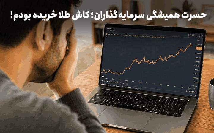 حسرت همیشگی سرمایه‌گذاران؛ کاش طلا خریده بودم!