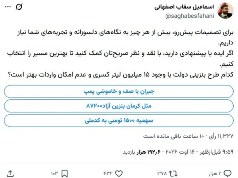 آینده بنزین به رأی مردم گذاشته شد؛ فقط ۱۱ هزار نفر شرکت کردند!