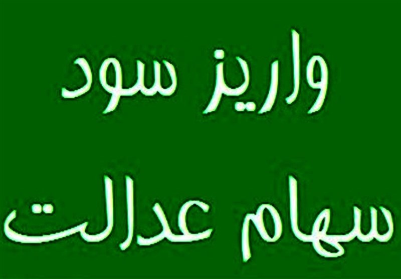 احتمال واریز مرحله نخست سود سهام عدالت در روزهای آینده