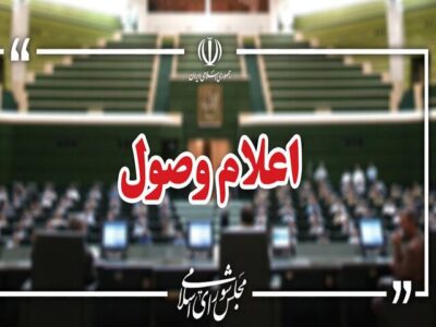 اعلام وصول ۳ طرح در صحن علنی مجلس