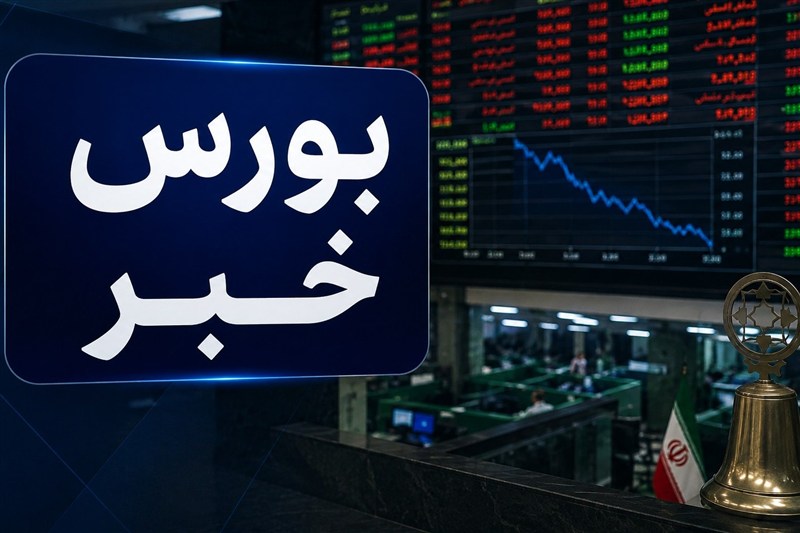 افت ۱۹ هزار واحدی شاخص بورس؛ بهبود نسبی تقاضا در دقایق پایانی معاملات